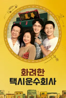 화려한 택시운수회사