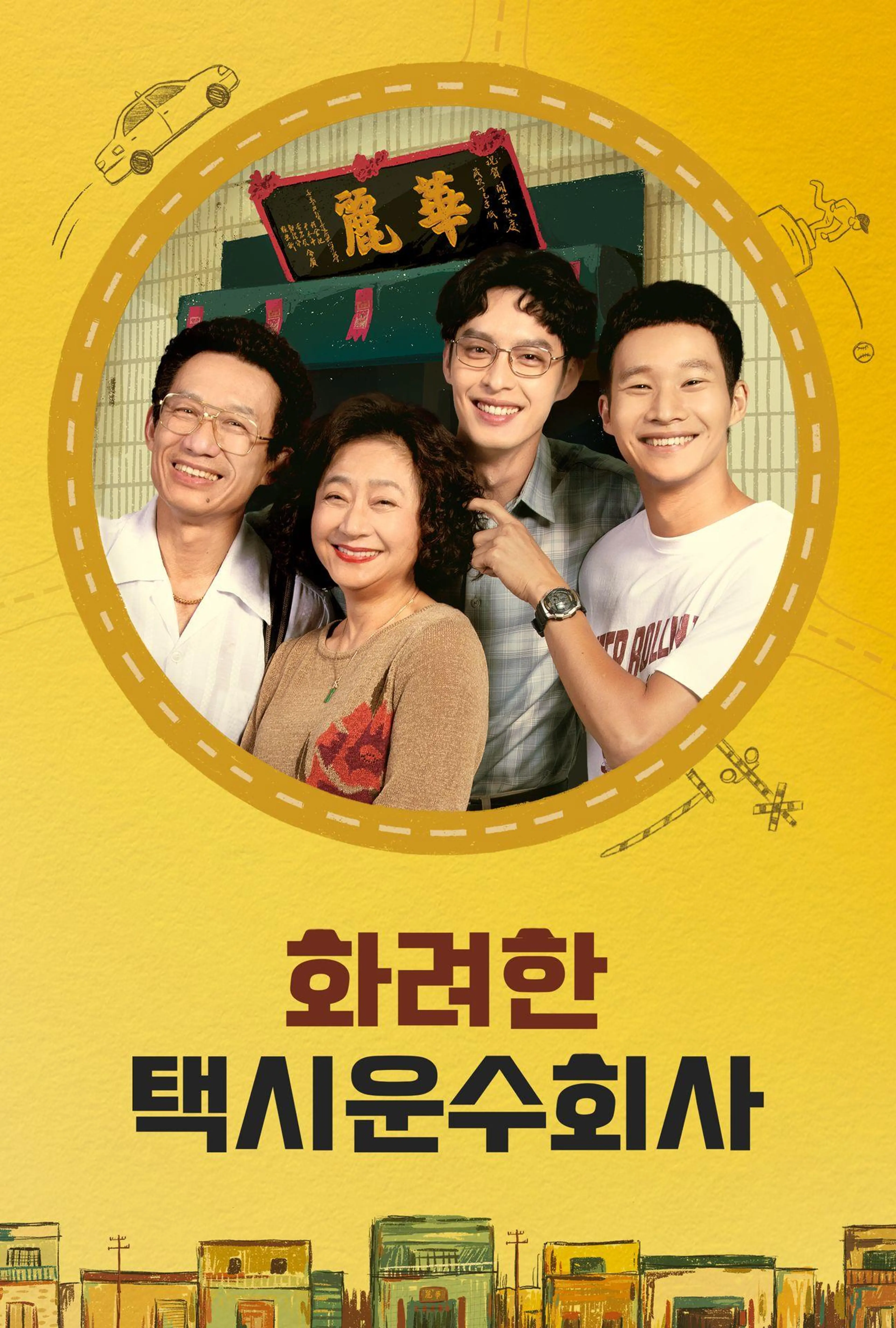 화려한 택시운수회사