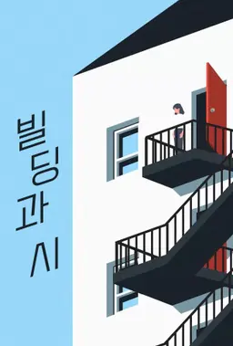 빌딩과 시