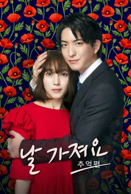 날 가져요 ~추억편~