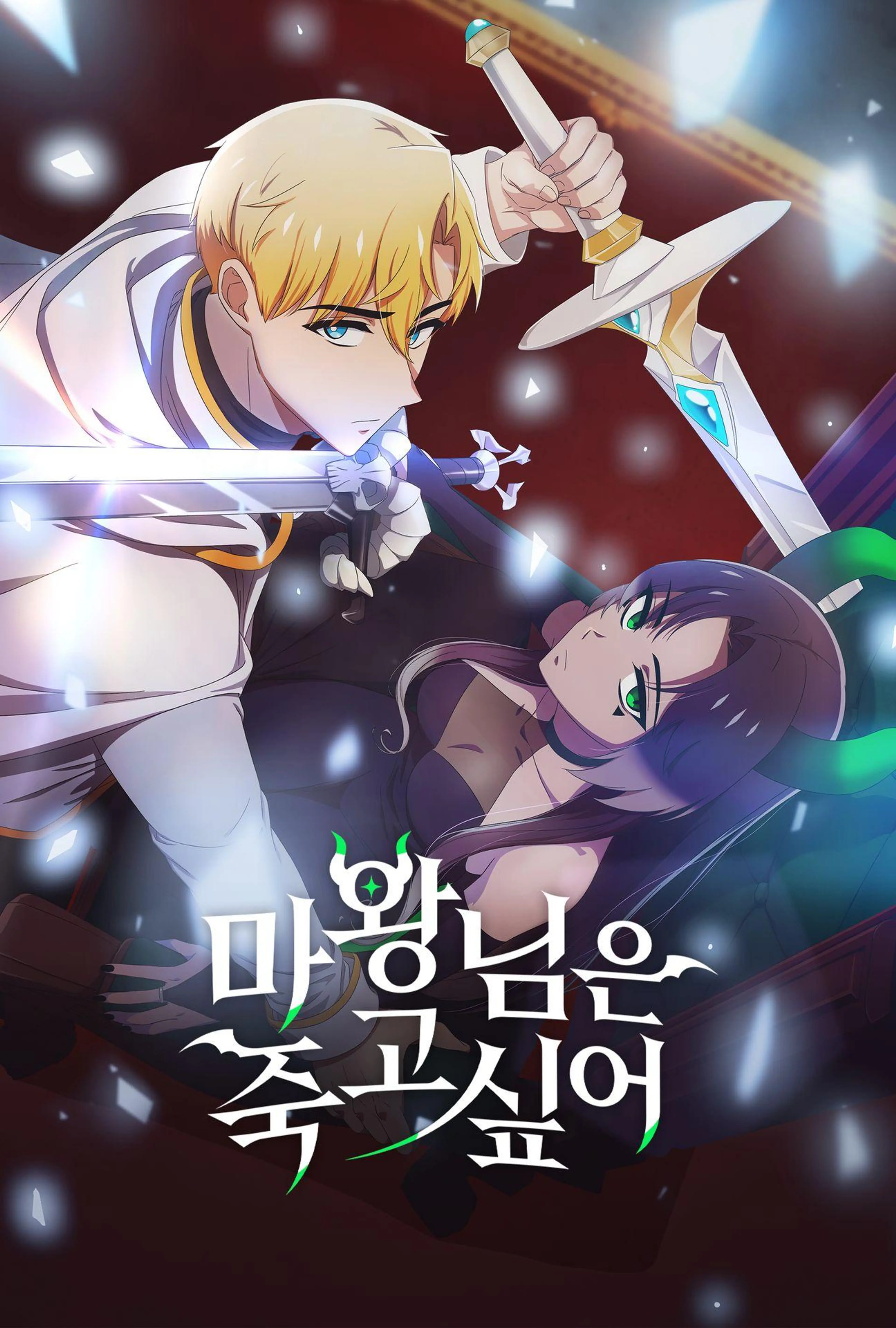 마왕님은 죽고 싶어