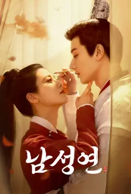 남성연