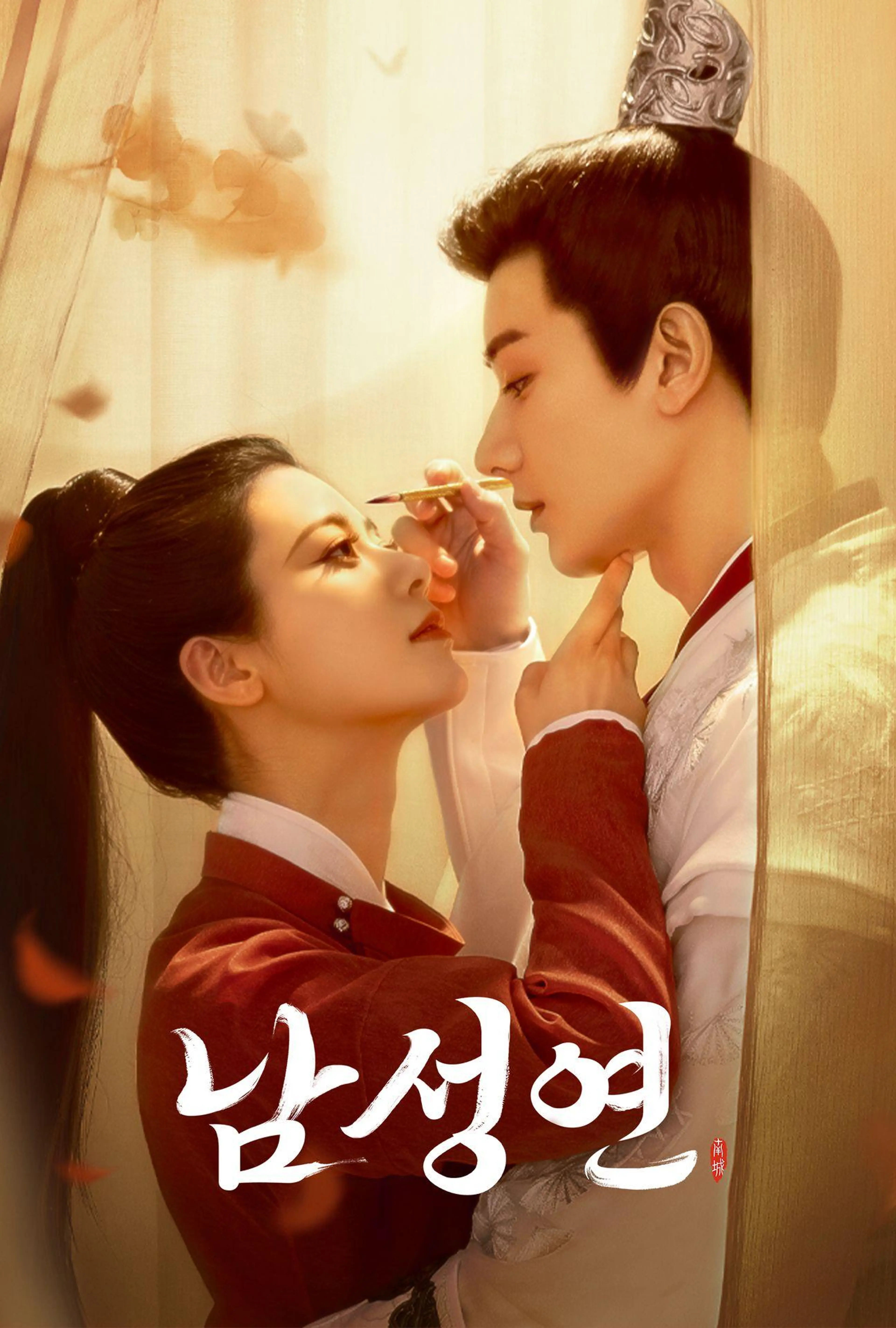 남성연
