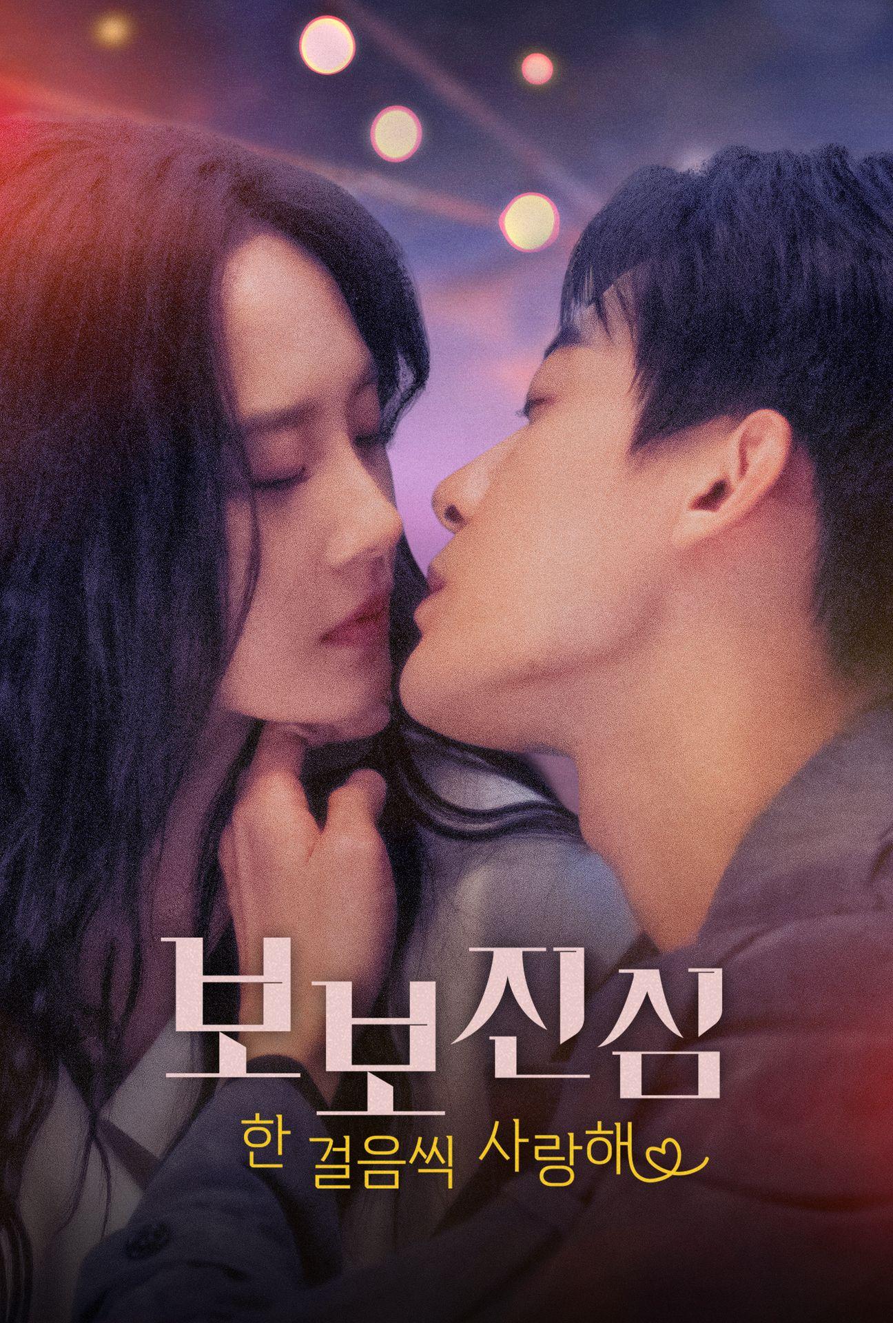 보보진심: 한 걸음씩 사랑해