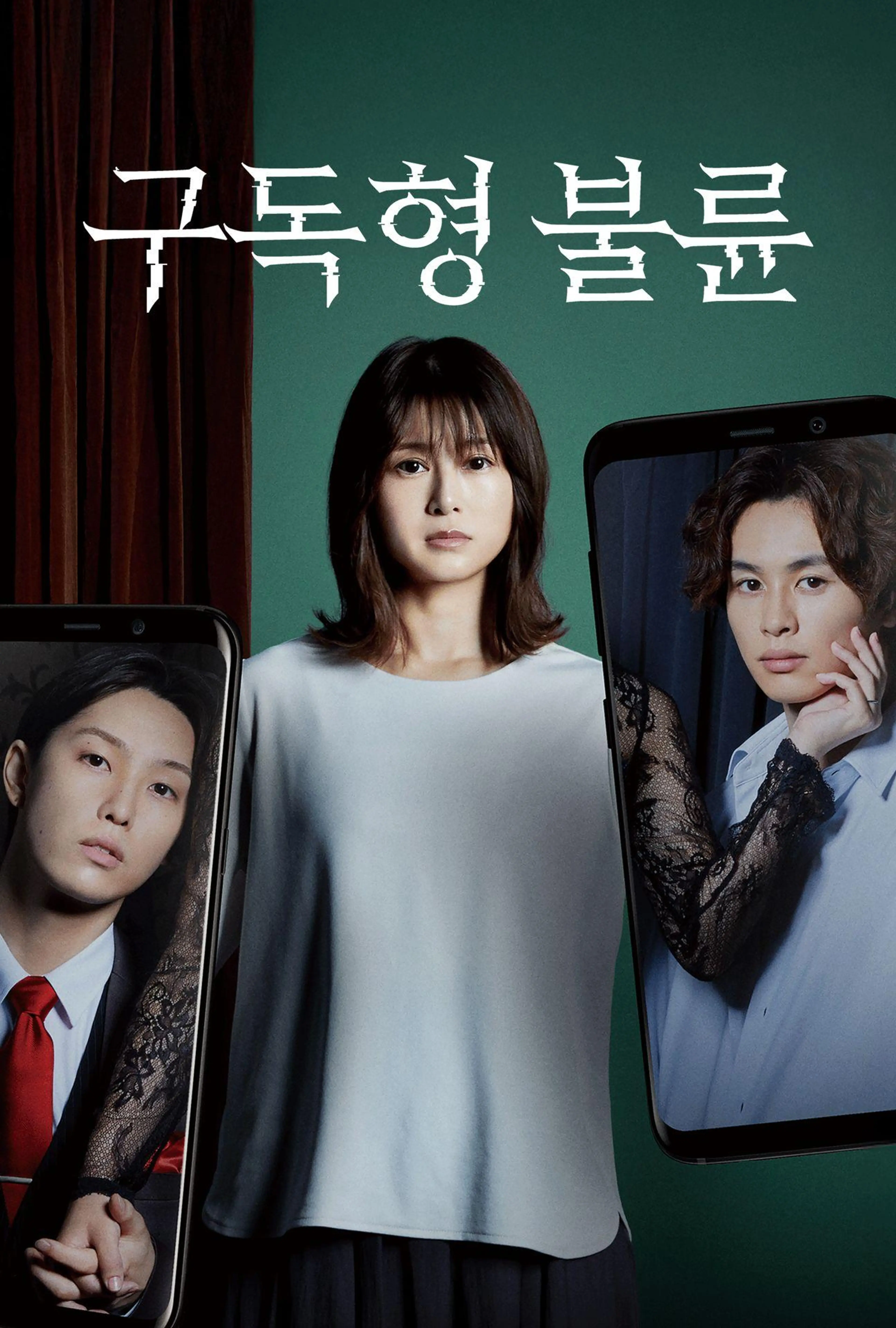 구독형 불륜