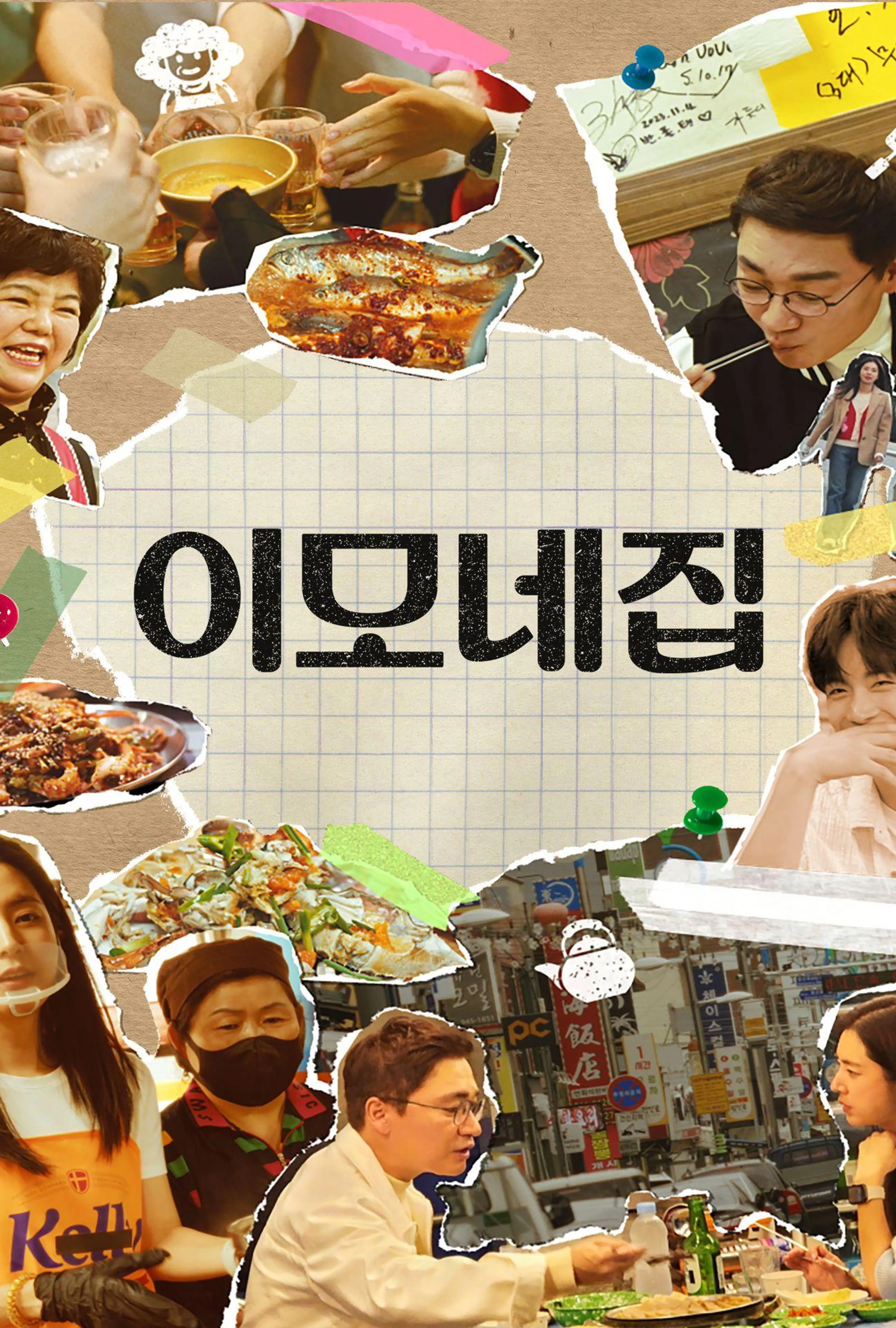 이모네집
