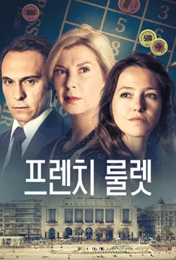 프렌치 룰렛