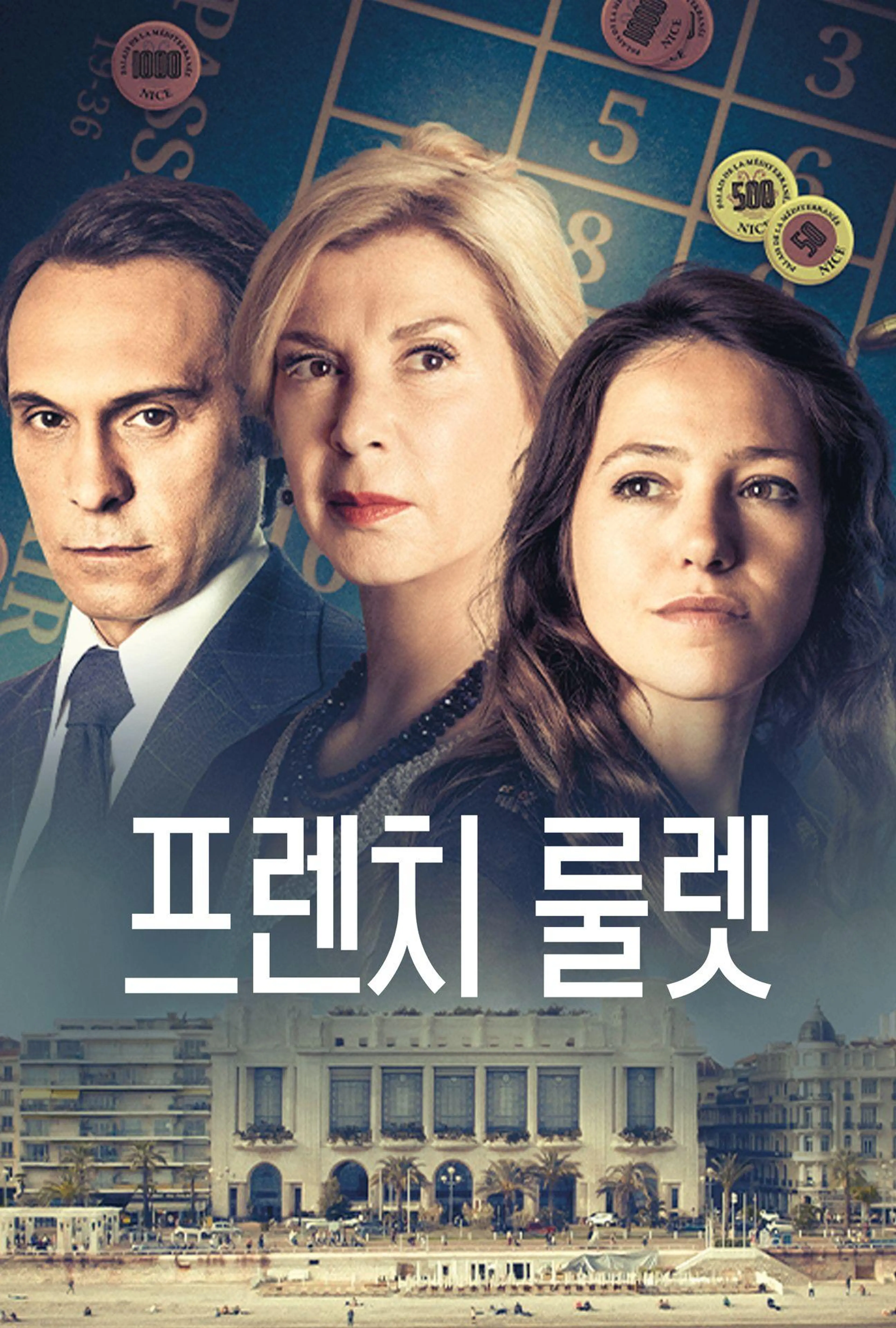 프렌치 룰렛