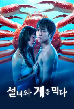 설녀와 게를 먹다