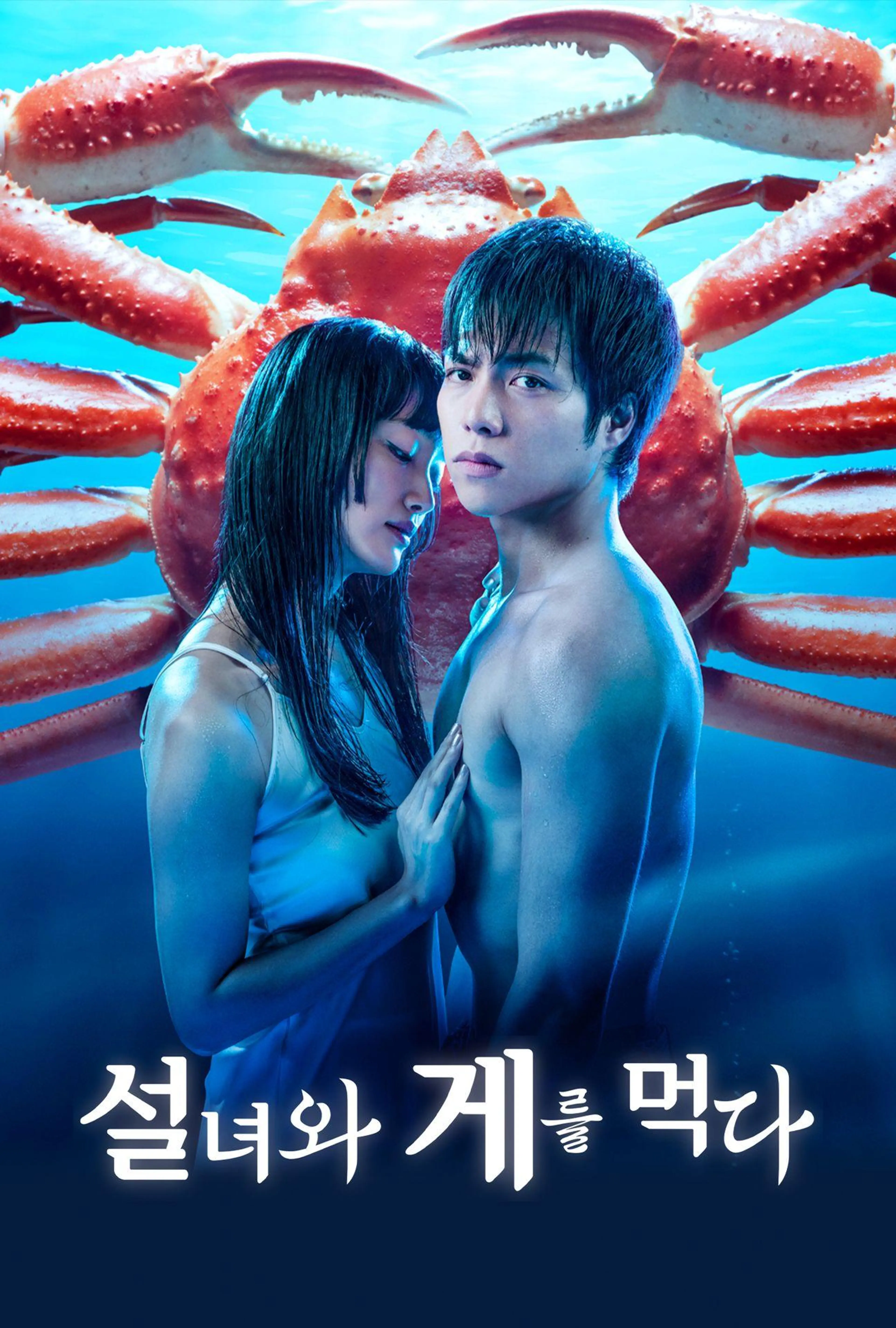 설녀와 게를 먹다