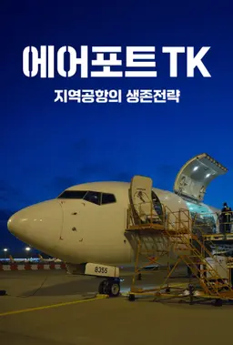 에어포트TK: 지역공항의 생존전략