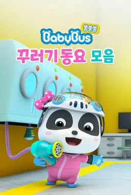베이비버스 쏭쏭쏭 꾸러기동요 모음