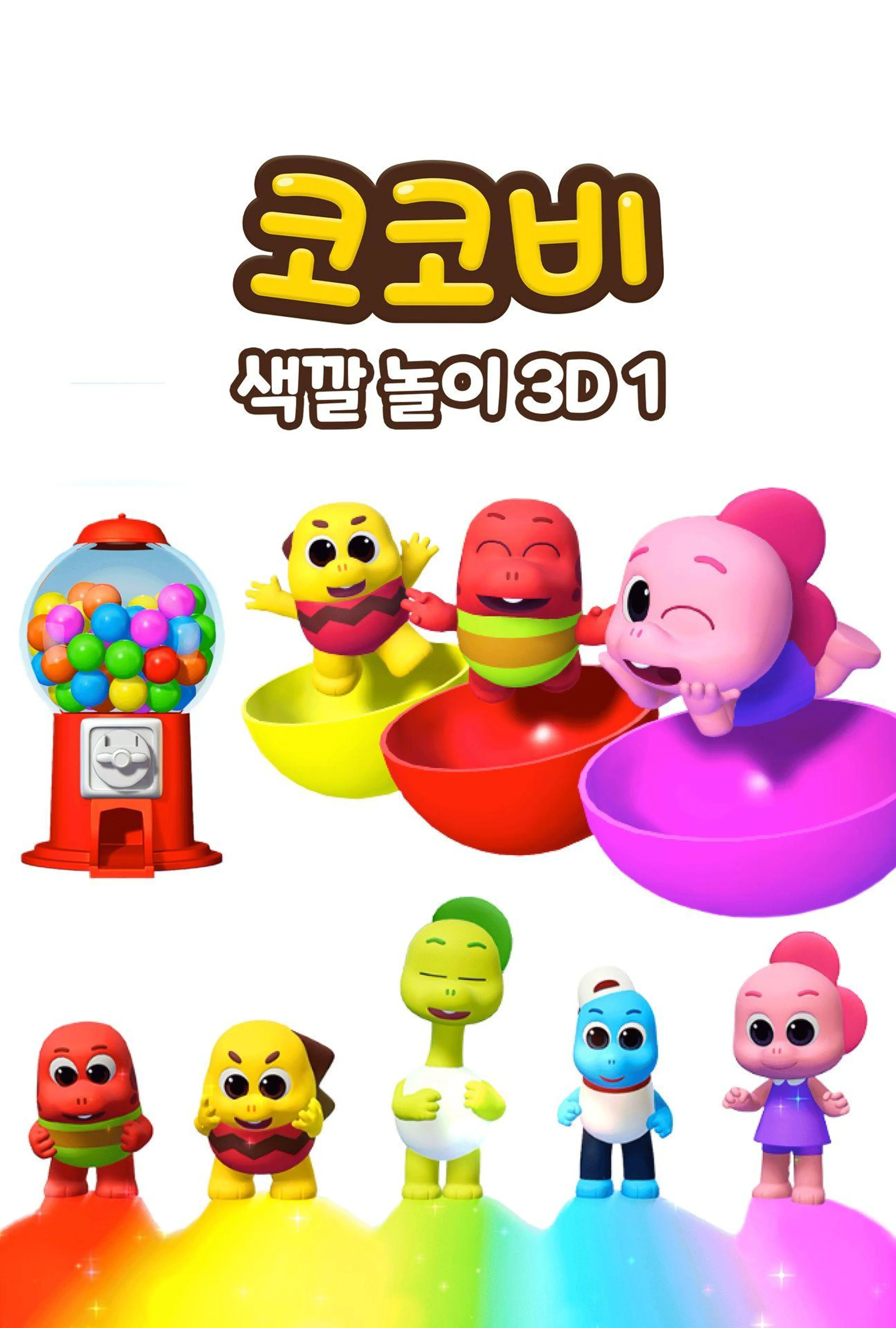 코코비 색깔 놀이 3D 1