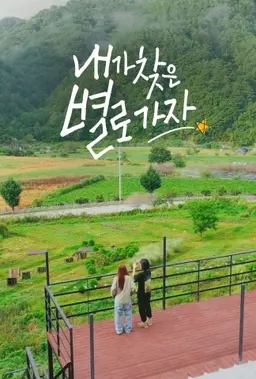 내가 찾은 별로 가자