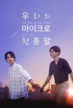 우리의 마이크로한 종말