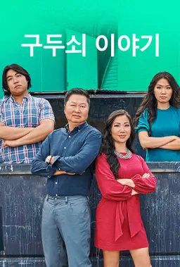 구두쇠 이야기