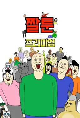 짤툰 프리미엄