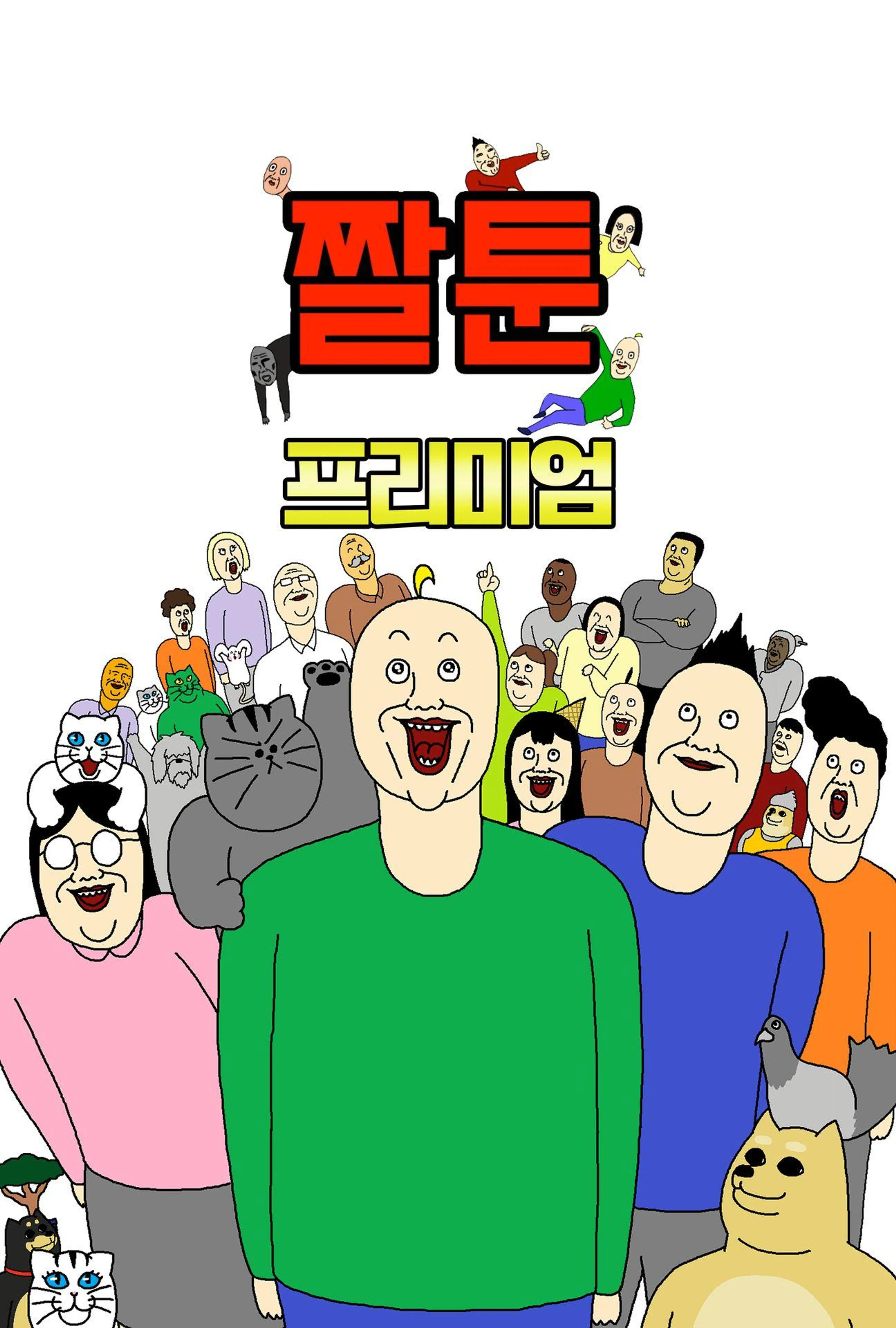 짤툰 프리미엄
