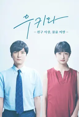 우키와 -친구 이상, 불륜 미만-