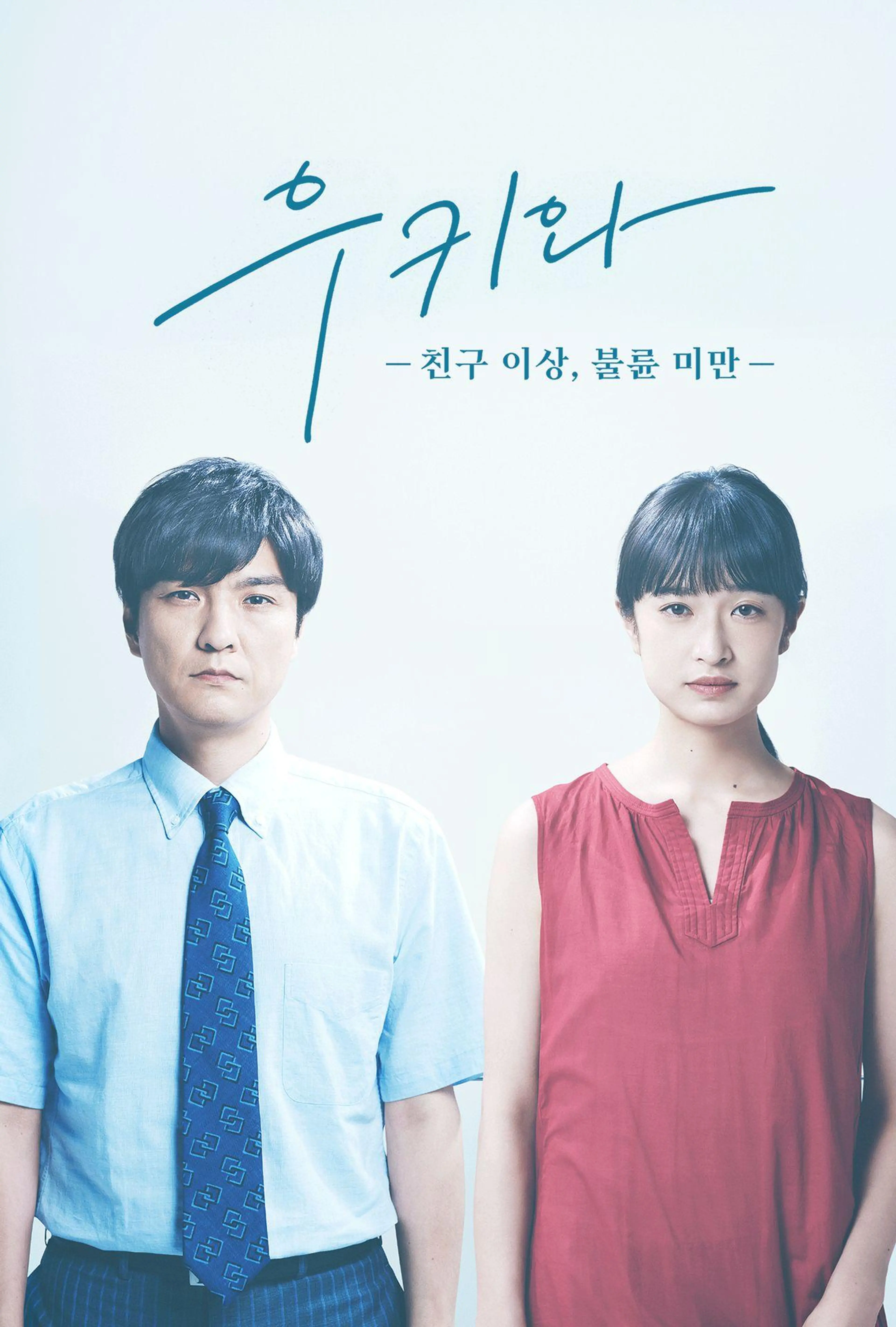 우키와 -친구 이상, 불륜 미만-