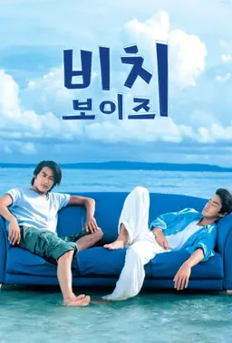 비치 보이즈