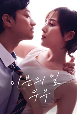 이분의 일 부부