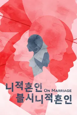 니적혼인불시니적혼인