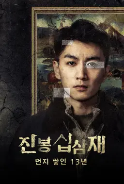 진봉십삼재 : 먼지 쌓인 13년
