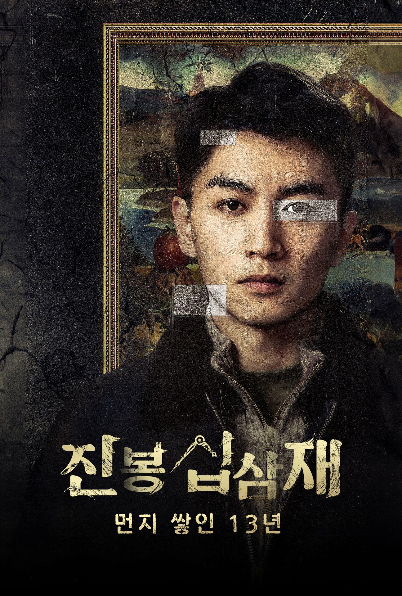 진봉십삼재 : 먼지 쌓인 13년