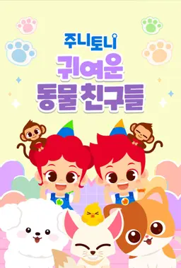 주니토니 귀여운 동물 친구들