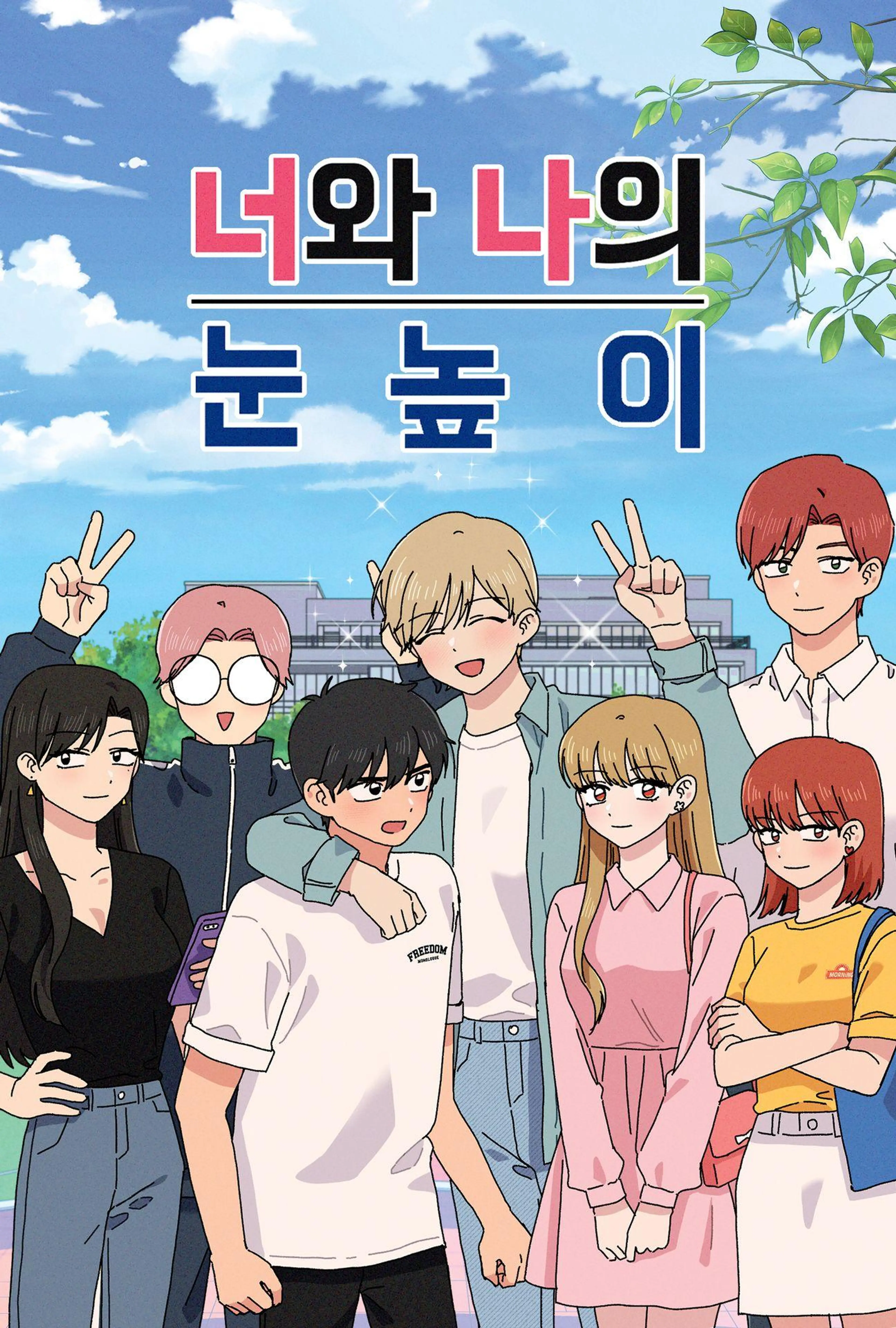 너와 나의 눈높이