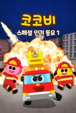 코코비 스페셜 인기 동요 1