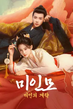 미인모: 미인의 계략