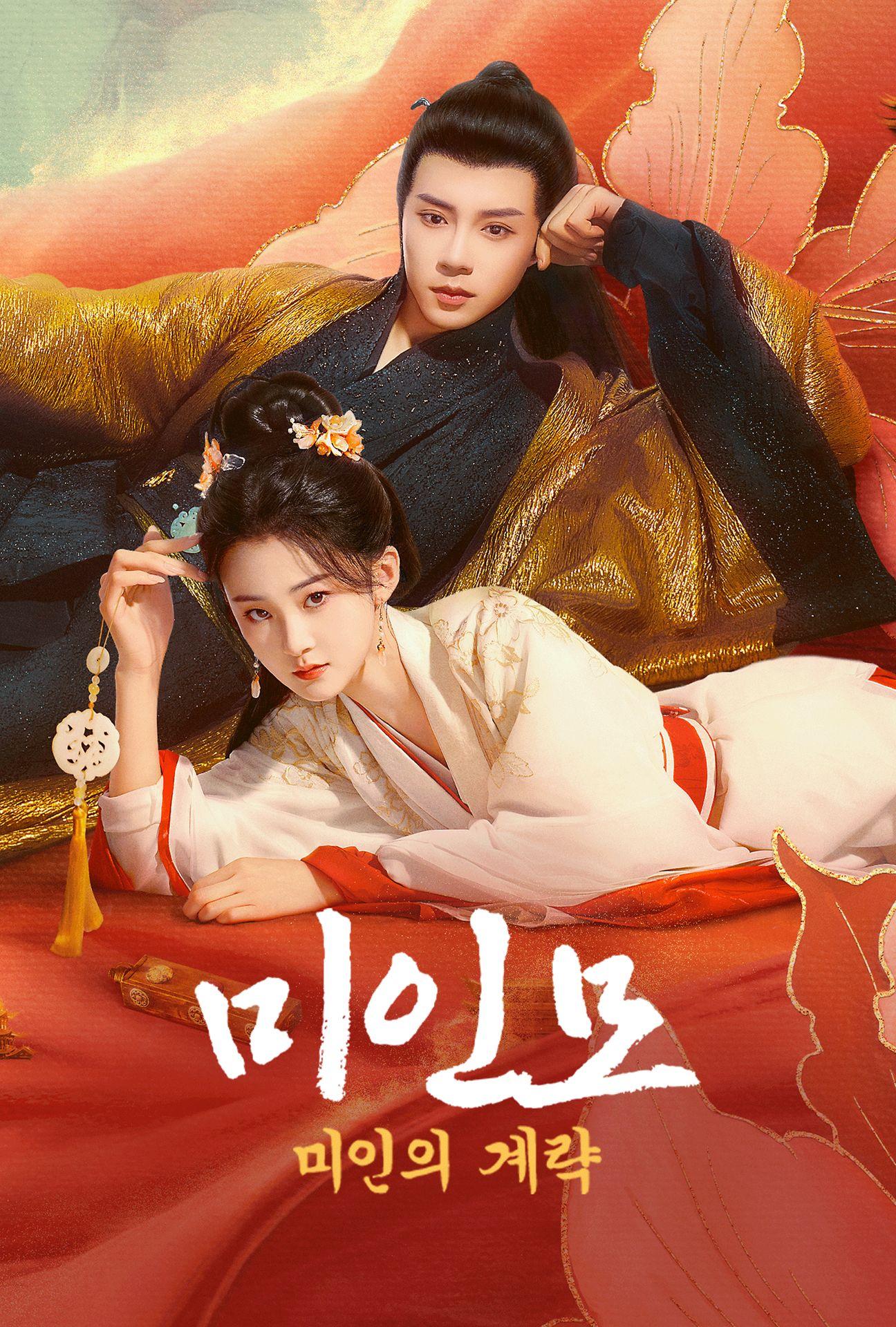 미인모: 미인의 계략