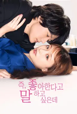 즉, 좋아한다고 말하고 싶은데