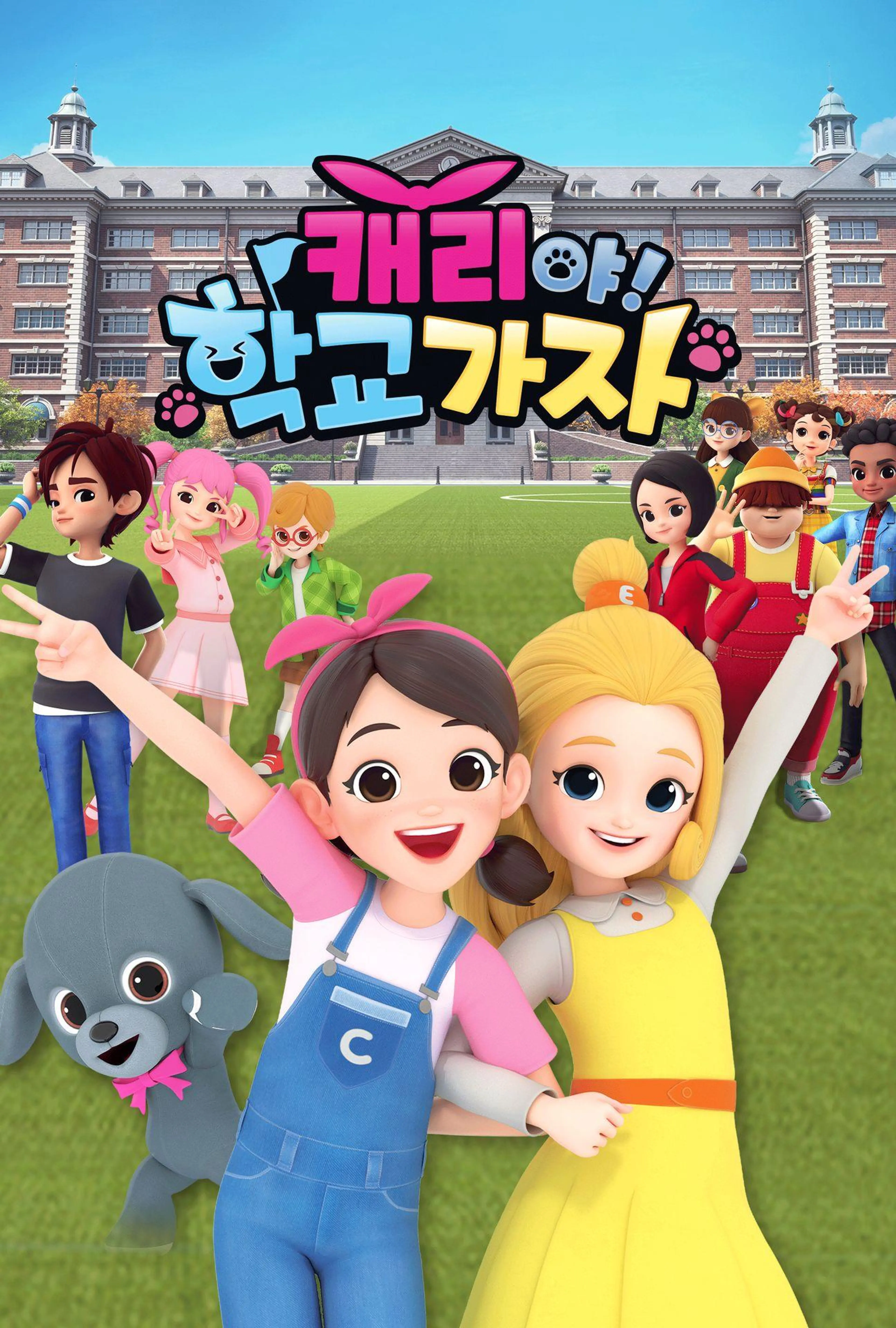 캐리야 학교가자