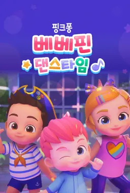 베베핀 댄스타임