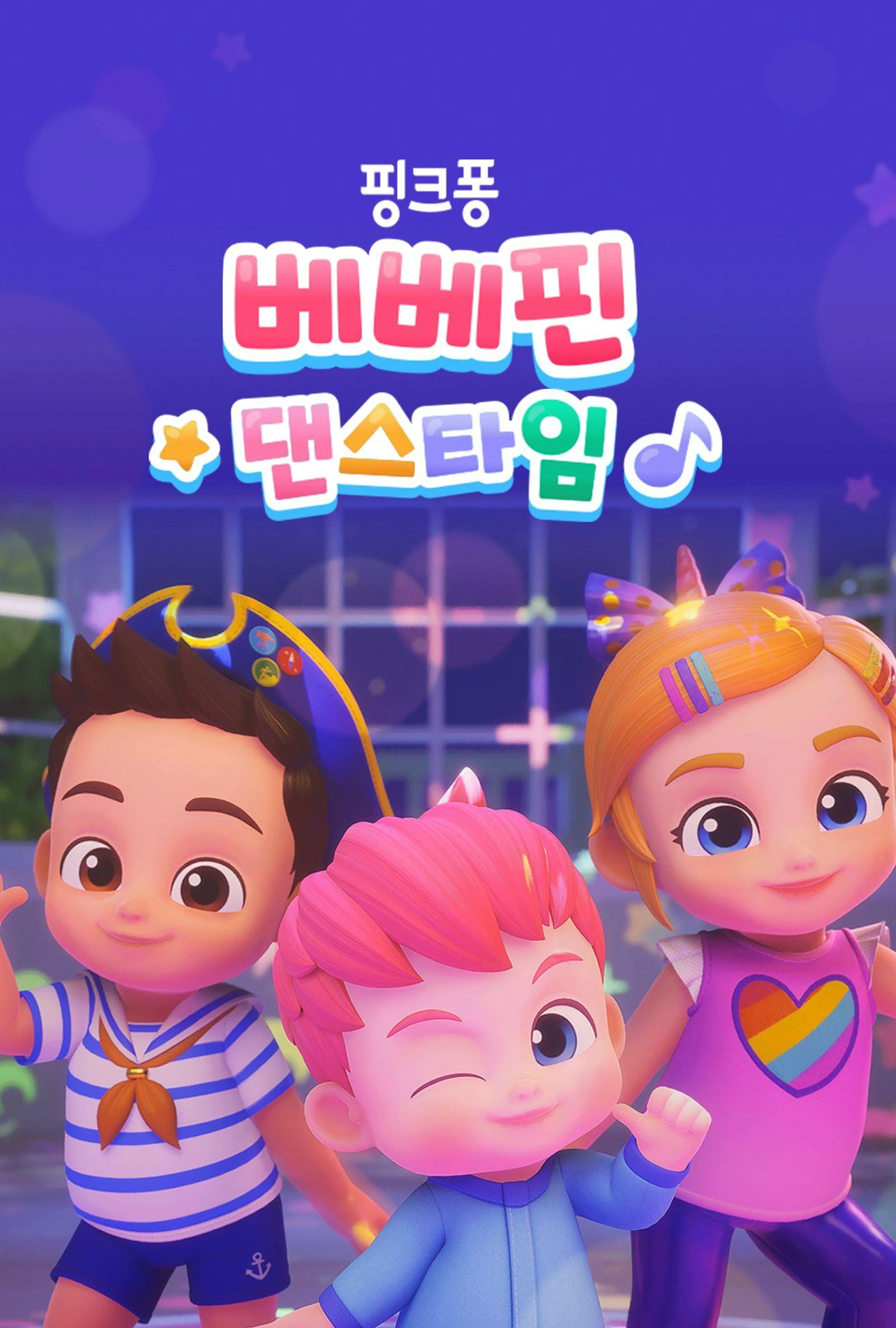 베베핀 댄스타임