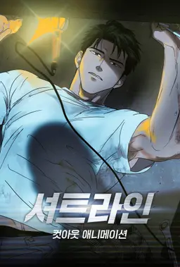 셔트라인 컷아웃 애니메이션 시즌 1