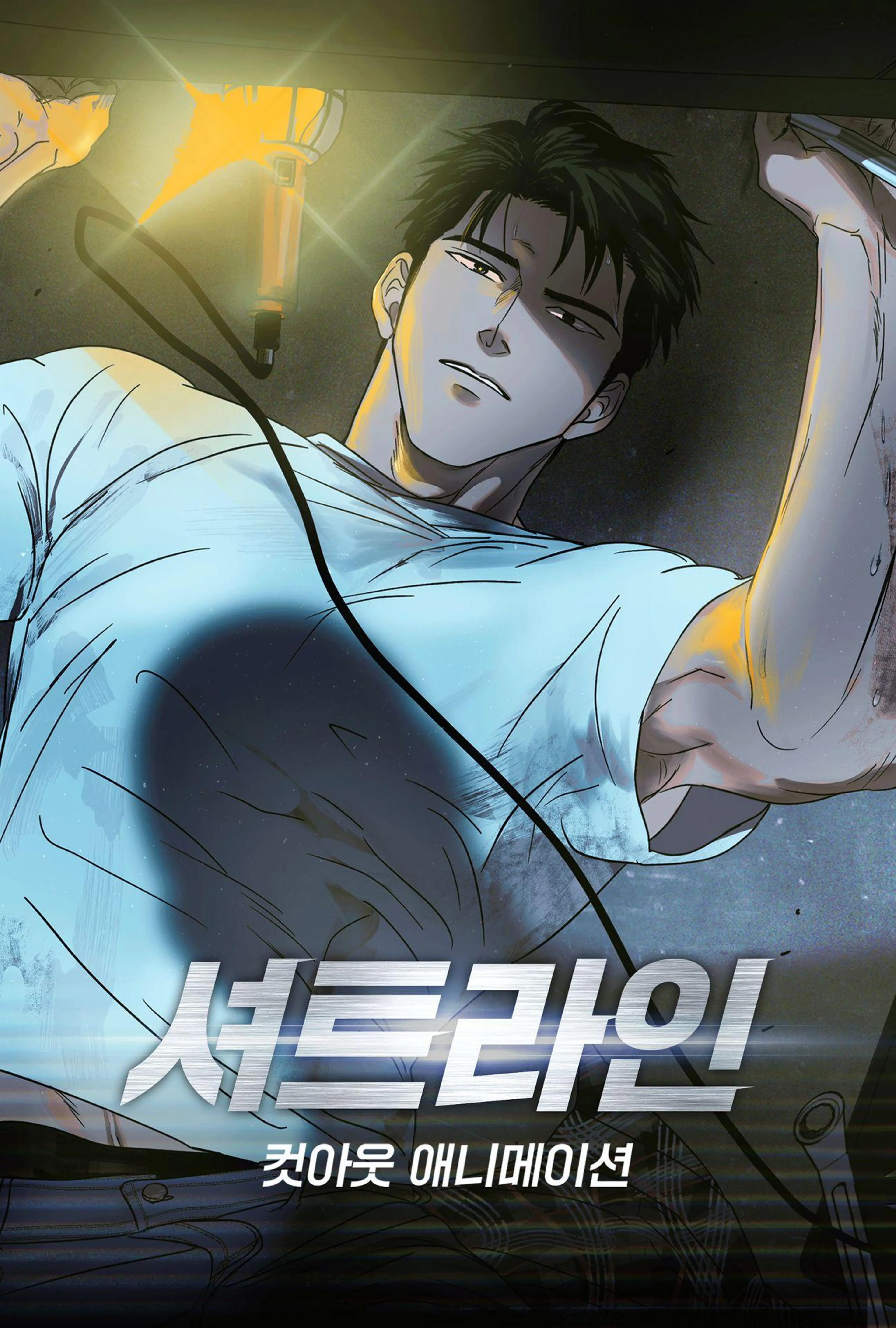 셔트라인 컷아웃 애니메이션 시즌 1