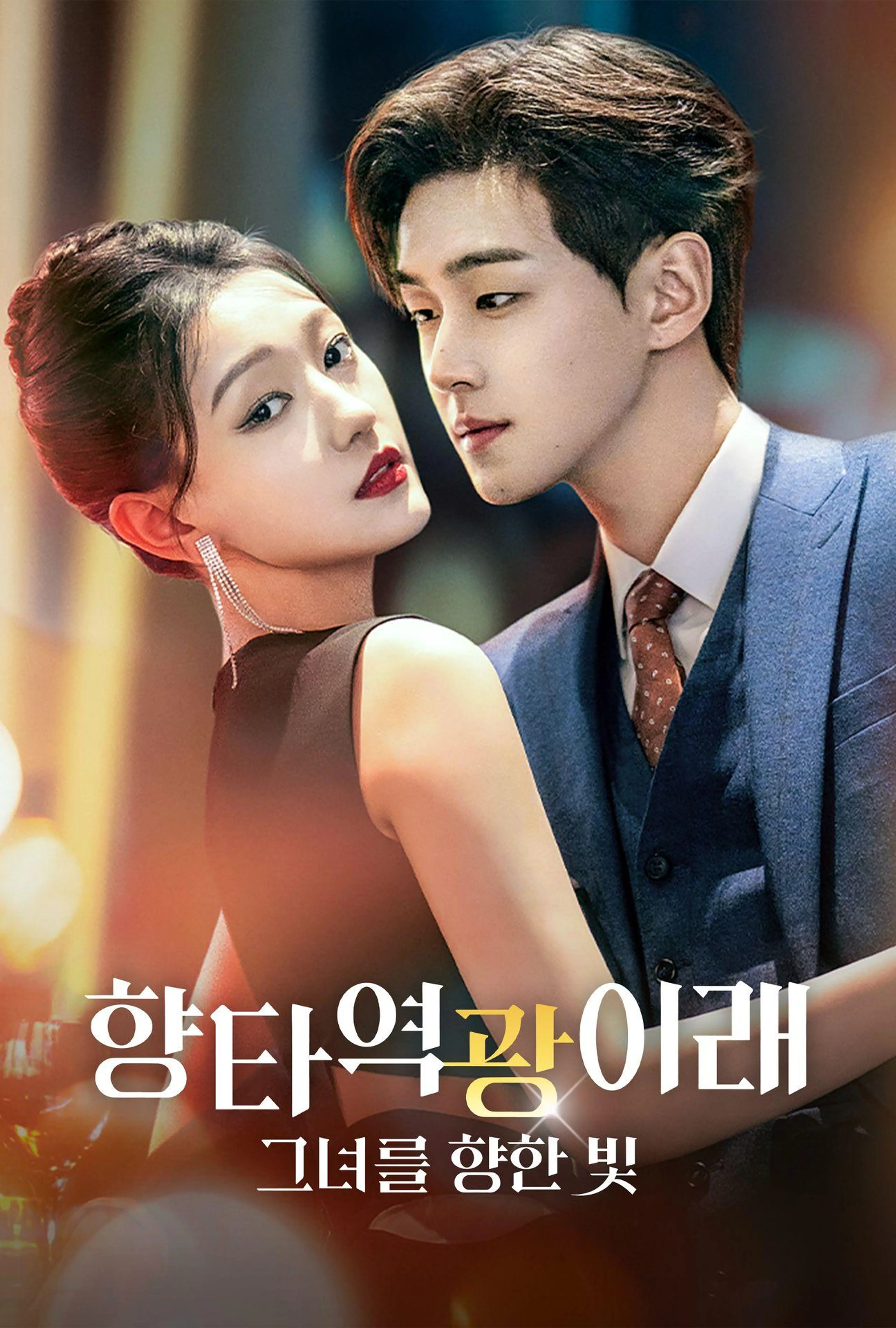 향타역광이래: 그녀를 향한 빛