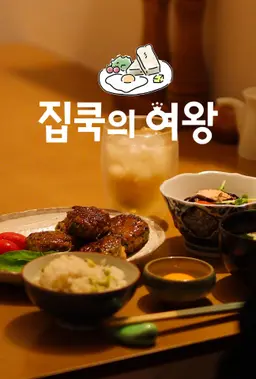 집쿡의 여왕
