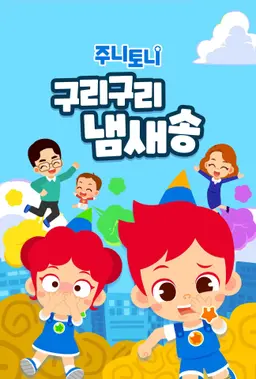 주니토니 구리구리 냄새송