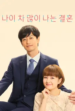 나이 차 많이 나는 결혼