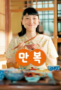 만복
