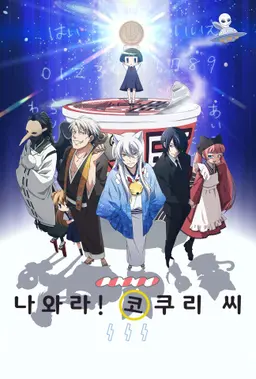 나와라! 코쿠리 씨