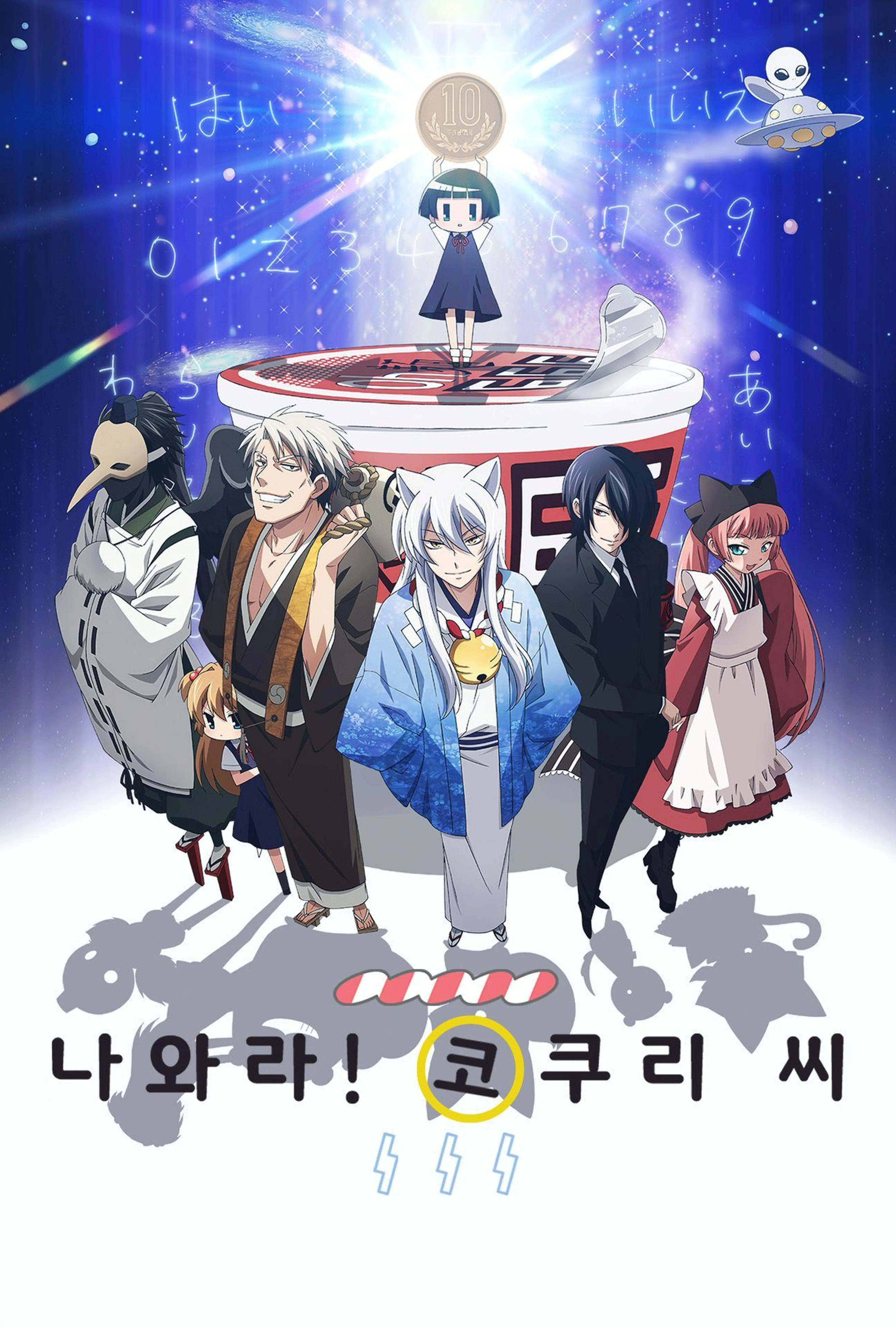 나와라! 코쿠리 씨
