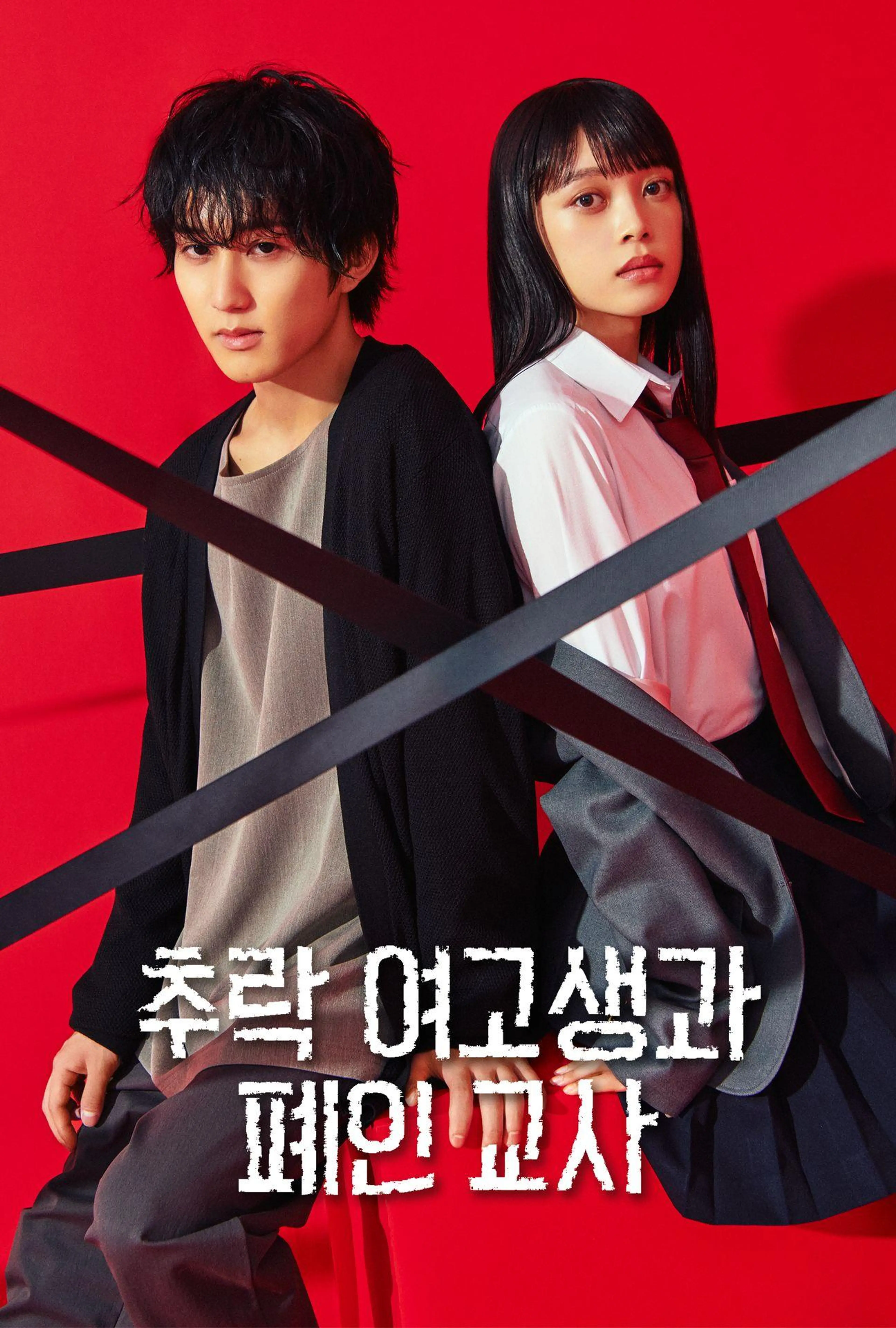 추락 여고생과 폐인 교사