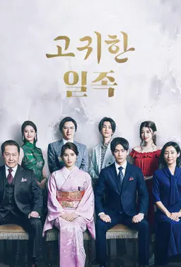 고귀한 일족