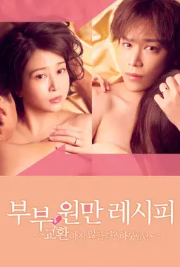 부부 원만 레시피